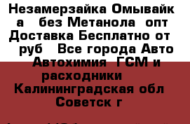 Незамерзайка(Омывайк¬а) ,без Метанола! опт Доставка Бесплатно от 90 руб - Все города Авто » Автохимия, ГСМ и расходники   . Калининградская обл.,Советск г.